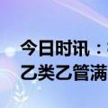 今日时讯：核酸检测是否还会再次复燃 新冠乙类乙管满月记