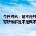 今日时讯：是不是只要感觉胸闷气短就可以进行氧疗呢 如果吸氧后症状有所缓解是不是就不用去医院了 如何判断居家氧疗的时间