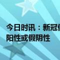 今日时讯：新冠假阳性会在什么情况下出现 为什么会出现假阳性或假阴性