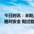 今日时讯：未阳人纷纷检测新冠病毒抗体专家抗体不能保证绝对安全 阳过能憋气40秒算痊愈