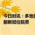 今日时讯：多地执行细节不一有患者需先结算后退费 1月8日前新冠住院费