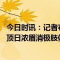 今日时讯：记者布莱恩主动向湖人提出交易 哈姆谈詹姆斯登顶日浓眉消极肢体语言绝不是报道的那样