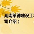 湖南莱德建设工程有限公司（关于湖南莱德建设工程有限公司介绍）