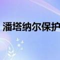 潘塔纳尔保护区（关于潘塔纳尔保护区介绍）