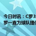 今日时讯：C罗3场5球并列沙特联赛射手榜第9位 菲利克斯C罗一直为球队提供帮助