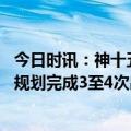 今日时讯：神十五出舱圆满成功费俊龙漫步太空 神十五乘租规划完成3至4次出舱任务