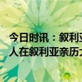 今日时讯：叙利亚当地民众谈中国援助很暖心 现场多图中国人在叙利亚亲历大地震烧轮胎取暖灾后靠自救