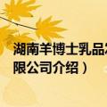 湖南羊博士乳品发展有限公司（关于湖南羊博士乳品发展有限公司介绍）