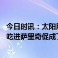 今日时讯：太阳用萨里奇次轮签换来贝兹利 太阳放弃让篮网吃进萨里奇促成了KD交易