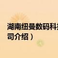 湖南纽曼数码科技有限公司（关于湖南纽曼数码科技有限公司介绍）