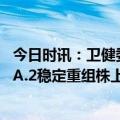 今日时讯：卫健委称疫情扩散风险持续存在 全球BA.5下降BA.2稳定重组株上升XBB1.5为主