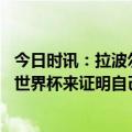 今日时讯：拉波尔塔梅西是巴萨的传世之宝 肯佩斯梅西无需世界杯来证明自己但这是他欠自己的