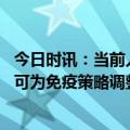 今日时讯：当前人群免疫保护力处在较高时期 新冠抗体检测可为免疫策略调整提供依据