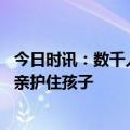 今日时讯：数千人争着收养土耳其地震中的新生儿 土耳其父亲护住孩子