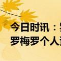 今日时讯：罗梅罗我回看了20次世界杯决赛 罗梅罗个人资料