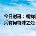 今日时讯：朝鲜阅兵首次公开新洲际导弹 金正恩父女同台阅兵有何特殊之处