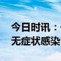 今日时讯：什么是无症状感染 为什么会出现无症状感染