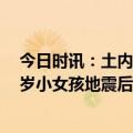 今日时讯：土内政部长11个月前预测大地震假的 土耳其10岁小女孩地震后90小时获救见到救援队先问有牛奶吗