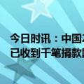 今日时讯：中国220顿小麦将运抵叙利亚 叙利亚驻华大使馆已收到千笔捐款网友纷纷晒出捐赠截图