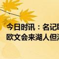 今日时讯：名记欧文有意在未来加盟太阳 队记我认为下赛季欧文会来湖人但湖人无法给他顶薪