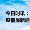 今日时讯：无锡疾控发布重要提醒 关于新冠疫情最新通报