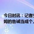 今日时讯：记者交易威少是送走更衣室吸血鬼 队记威少将哈姆的告诫当成个人针对并称其发言就是胡扯