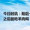 今日时讯：阳后一个多月开始锻炼感觉体力不及以前了 阳了之后能吃羊肉吗