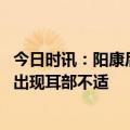 今日时讯：阳康后警惕新冠耳部并发症 新冠感染后为什么会出现耳部不适