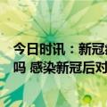 今日时讯：新冠病毒疫苗不能打针的以后会有什么补救措施吗 感染新冠后对备孕的影响有多大