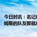 今日时讯：名记威少若留在湖人可能没上场机会 不能成为詹姆斯的队友那就成为詹姆斯的对手威少迎来争冠良机