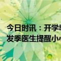 今日时讯：开学季学生需警惕诺如病毒 又到诺如病毒感染高发季医生提醒小心病从口入