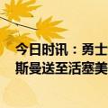 今日时讯：勇士送走怀斯曼两年省3700万奢侈税 勇士将怀斯曼送至活塞美媒晒照一个时代的结束