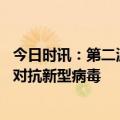 今日时讯：第二波高峰期会发生哪些变化 抵抗力好的能不能对抗新型病毒