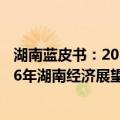 湖南蓝皮书：2016年湖南经济展望（关于湖南蓝皮书：2016年湖南经济展望介绍）
