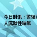 今日时讯：警惕沉默性缺氧出现这种情况赶紧就医 警惕老年人沉默性缺氧