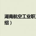 湖南航空工业职工工学院（关于湖南航空工业职工工学院介绍）