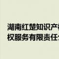 湖南红楚知识产权服务有限责任公司（关于湖南红楚知识产权服务有限责任公司介绍）