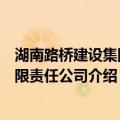 湖南路桥建设集团有限责任公司（关于湖南路桥建设集团有限责任公司介绍）
