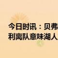 今日时讯：贝弗利换班巴为湖人避税2760万美元 湖记贝弗利离队意味湖人或将放弃三后卫打法班巴比托布更适合