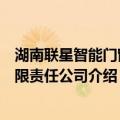湖南联星智能门窗有限责任公司（关于湖南联星智能门窗有限责任公司介绍）