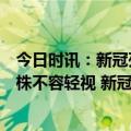 今日时讯：新冠死亡人数将跌破百例但传来一个坏消息新毒株不容轻视 新冠病毒下一步的变异趋势如何吴尊友回应