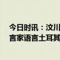 今日时讯：汶川地震死亡总人数 唐山大地震死亡多少人 预言家语言土耳其地震是真的吗