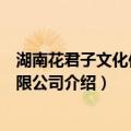 湖南花君子文化传媒有限公司（关于湖南花君子文化传媒有限公司介绍）
