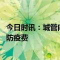 今日时讯：城管向商户收防疫保证金官方将追责 江西城管收防疫费