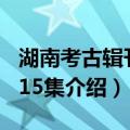 湖南考古辑刊 第15集（关于湖南考古辑刊 第15集介绍）
