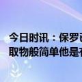 今日时讯：保罗已与杜兰特有过沟通 保罗杜兰特得分如探囊取物般简单他是有史以来最佳球员之一