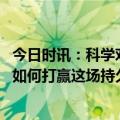 今日时讯：科学对待新冠阳过后的康复过程 当心衰遇上新冠如何打赢这场持久战