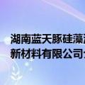 湖南蓝天豚硅藻泥新材料有限公司（关于湖南蓝天豚硅藻泥新材料有限公司介绍）