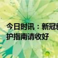 今日时讯：新冠新冠后腹泻的原因 今起正式乙类乙管最新防护指南请收好