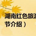 湖南红色旅游文化节（关于湖南红色旅游文化节介绍）